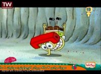 انیمیشن باب اسفنجی | کارتون باب اسفنجی | من همراه یه نادونم