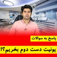 یونیت صندلی دندانپزشکی دست دوم بخریم؟؟