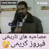 خنده دارترین سوتی فیروز کریمی