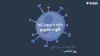 چگونه به ویروس کرونا آلوده نشویم (کلیپ ششم نکات بهداشتی در 30 روز)