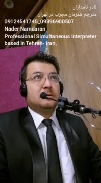 مترجم همزمان ورکشاپ سازمان جنگل‌ها و مراتع ایران