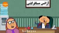 مسافر کشی - انیمیشن هبیس