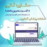 سامانه مشاوره آنلاین دکتر نسرین راستا