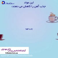 مواد خوراکی که جذب آهن را افزايش ميدهند