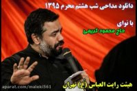 حاج محمود کریمی "شب هشتم محرم 95"