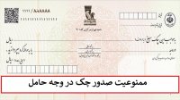 بانک مرکزی : ممنوعیت صدور چک در وجه حامل از فردا