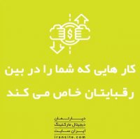 کار هایی که شما را در بین رقباتون خاص می کنه.🚀🔥