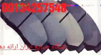 خریدونمایندگی فروش  لنت ترمز پژو-بوکان-پراید-پارس -درتهران