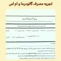 تجربه شخصی بیمار درمان شده Ms