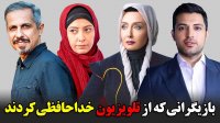 بازیگرانی که برای همیشه از تلویزیون خداحافظی کردند