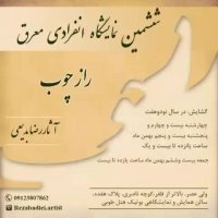 نمایشگاه انفرادی رضا بدیعی