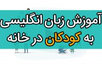 آموزش زبان انگلیسی به کودکان در خانه با بروزترین تکنولوژی های دنیا