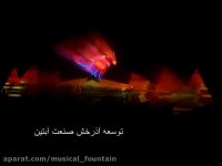 نمایش فیلم سه بعدی بر پرده آبwww.abonoor.ir