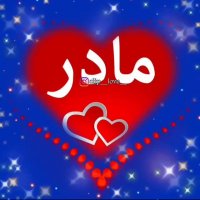 آهنگ و شعر در وصف مادر متن و عکس نوشته برای تبریک روز مادر مجله تصویر زندگی