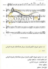 نت سنتور شروع ناگهان(تیتراژ سریال همگناه)از علیرضا قربانی