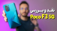 بررسی گوشی پوکو اف 3  شیائومی Xiaomi POCO F3  