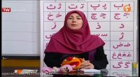 آموزش درس فارسی پایه اول 1 ابتدایی - شنبه 10 اسفند (شبکه آموزش)