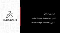 شبیه‌سازی اثرات Model Change در ABAQUS