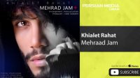 Mehraad Jam - Khialet Rahat ( مهراد جم - خیالت راحت )