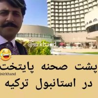 پشت صحنه سریال پایتخت در استانبول ترکیه