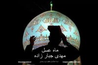 آهنگ جدید مهدی جبارزاده به نام ماه عسل