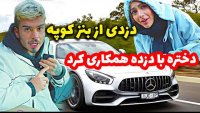 کامیار 696 - دزدی از بنز کوپه