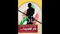 دانلود پوستر تبلیغاتی انتخابات مجلس شورای اسلامی با زمینه پرچم ایران جذاب و شیک