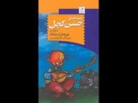 قصه های صوتی حسن کچل | داستان ها و قصه هاي كودكانه