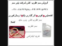 فروش سم عقرب کش فوق العاده قوی در بایرسم