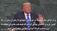 سخنان ترامپ در سازمان ملل