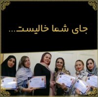 شرکت کنندگان دوره های آموزشی شیرین دهقانی