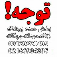 کانال تلگرام عمده فروشان پوشاک