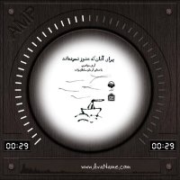 کتاب صوتی برای آنان که هنوز نمرده اند