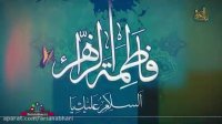 کلیپ شهادت فاطمه زهرا