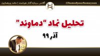 تحلیل نماد دماوند "حامد پورهمایون"