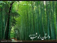 داستان بامبو از راه شب رادیو ایران