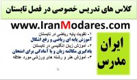 کاربرد کلاس های تدریس خصوصی در فصل تابستان