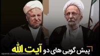 فیلم/ پیش گویی های دو آیت الله
