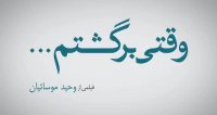 مراسم اکران خصوصی فیلم سینمایی " وقتی برگشتم "