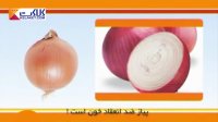 خواص بی نظیر پیاز