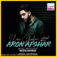 دانلود آهنگ آرون افشار یار قدیمی