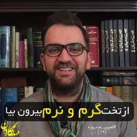 از تخت گرم و نرم بیرون بیا-کمپین صد روزه(19)