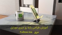 طراحی پایه نگهدارنده موبایل در اسکچاپ (ابزار push/pull)