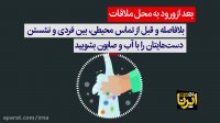 پیشگیری از ابتلا به کرونا در ملاقات های ضروری