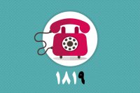 شماره تماس رایگان 1819