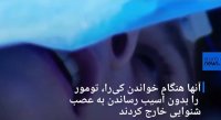 دختری که هنگام جراحی مغز آواز می‌خواند