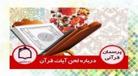آیا می شود لحن آیات قرآن را متوجه شد که مثلا با عصبانیت هست یا بشارت؟