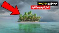 عجیب ترین و مرموزترین جزایری که در دنیا وجود دارد