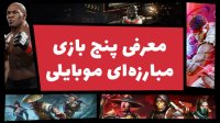معرفی پنج بازی مبارزه ای برای موبایل