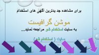 اگهی استخدام موشن گرافیست در سال 99
